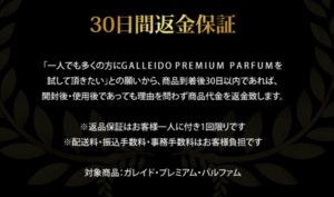 ガレイドプレミアムパルファム　返金保証