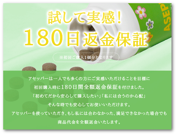 アセッパー180日返金保証
