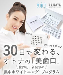 美歯口30DAYSホワイトニングキット
