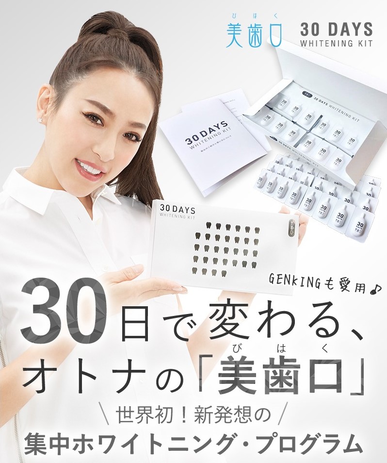 美歯口30DAYSホワイトニングキット