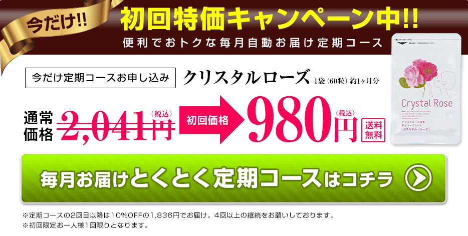 クリスタルローズ　定期コース