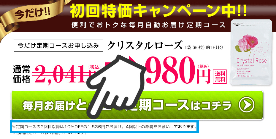 クリスタルローズ　解約の注意点