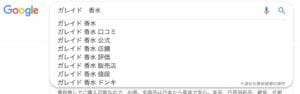 ガレイド　香水　ドンキ