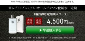 ガレイドオールインワン化粧水　定期コース