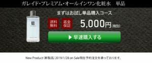ガレイドオールインワン化粧水　単品購入