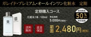 ガレイドオールインワン化粧水　定期コース初回限定