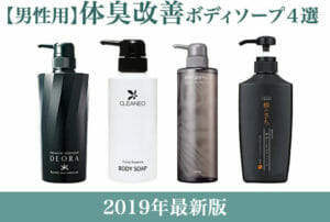 男性用体臭改善ボディソープ