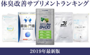 2019年体臭改善サプリメントランキング