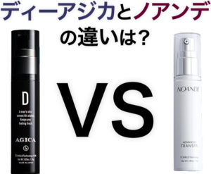 ディーアジカとノアンデを比較