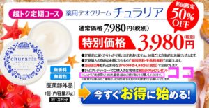 チュラリア解約