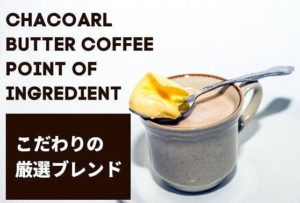 チャコールバターコーヒー