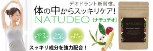 ナチュデオ