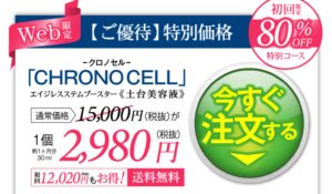 クロノセル定期