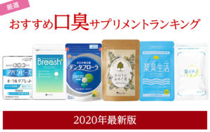おすすめ口臭サプリメントランキング2020