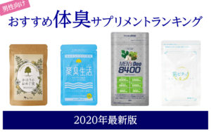 男性向けおすすめ体臭サプリメントランキング2020