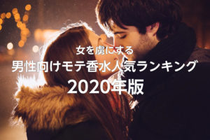 男性向けモテ香水人気ランキング